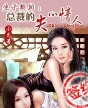 生子契約：總裁的失心情人