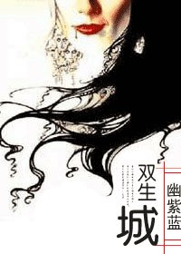 雙生城