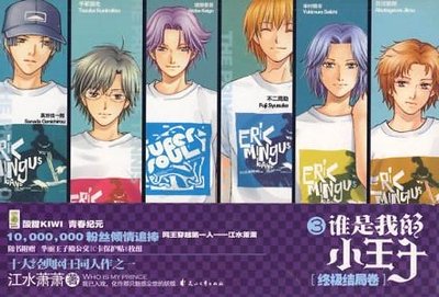 (网王同人)谁是我的小王子