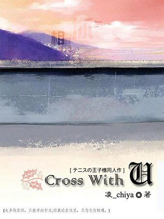 (網王同人)Cross With You