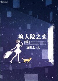 (綜英美同人)瘋人院之戀