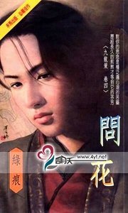問花(九龍策系列之四)