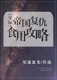 帝國復仇食用攻略[星際]