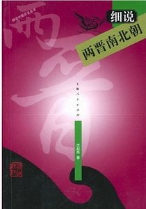 細說兩晉南北朝