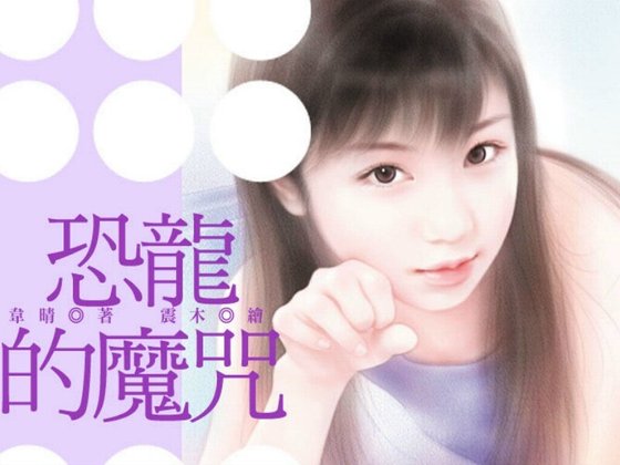 恐龙的魔咒(魔咒之三)