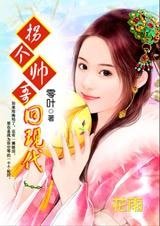 千年輪迴之戀:拐個帥哥回現代