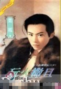 玩火撒旦(上海滩邪佞六少之六)