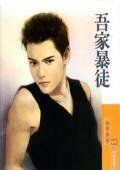 吾家暴徒(烈男傳奇之一)