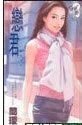 恋君(十方烈焰之二:磁场传说)