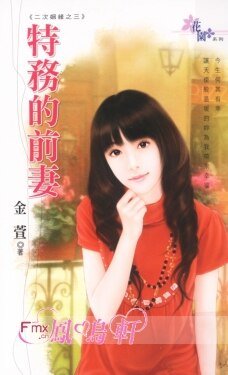 特務的前妻(二次姻緣之三)