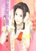 闖禍花瓶美人(花瓶美人之三)