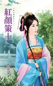 紅顏策士(宮女換東家之二)