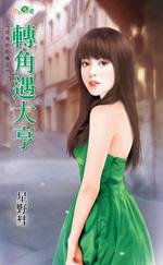 轉角遇大亨(街角的記憶之一)