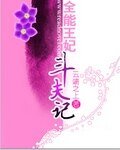 全能王妃鬥夫記