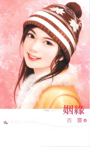 姻缘(情缘之三)