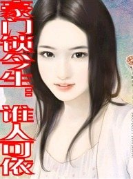 豪門鎖今生:誰人可依