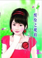 繽紛之琥珀(繽紛系列之六)