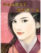 神医玩转深宫:朕的笨丫头
