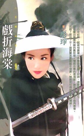 戲折海棠(七俠五義番外)