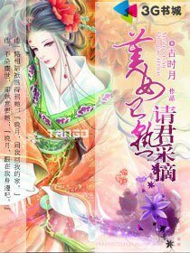美女已熟請君採摘