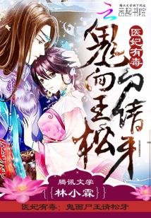 医妃有毒:鬼面尸王请松牙