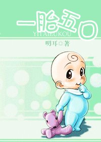 一胎五环
