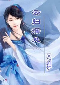 云归深处