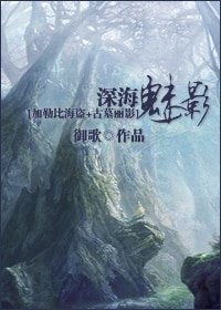 (加勒比海盗+古墓丽影)深海魅影