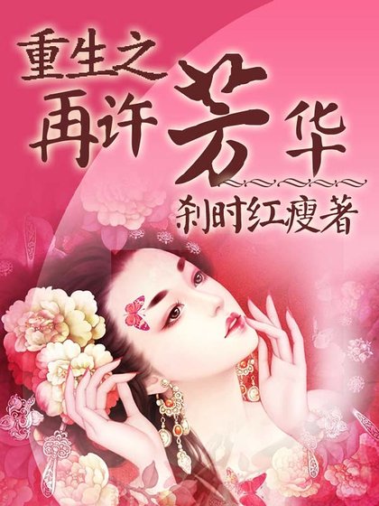 重生之再許芳華
