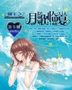 網王之月歌臨夏