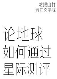 論地球如何透過星際測評