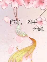 你好,凶手