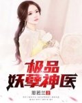 極品妖孽神醫