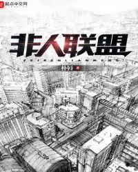 非人联盟