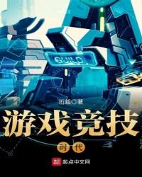 遊戲競技時代