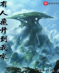有人飛昇到我家