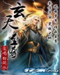 異界修真散仙:玄天至尊