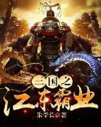 三國之江東霸業