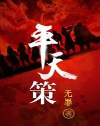 平天策免費