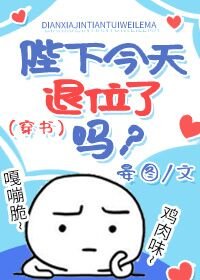 陛下今天退位了吗?(穿书)