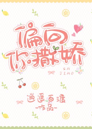 偏向你撒娇