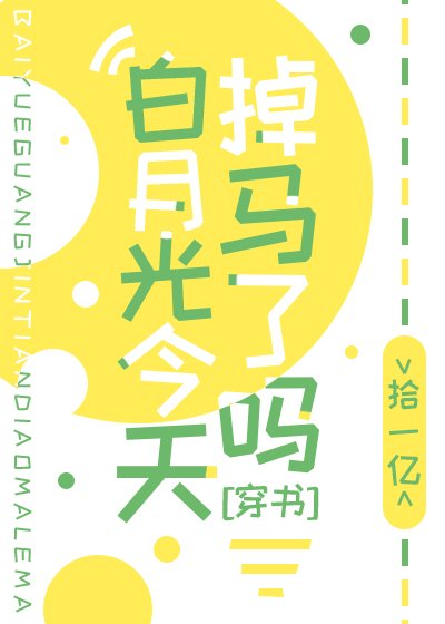 白月光今天掉馬了嗎