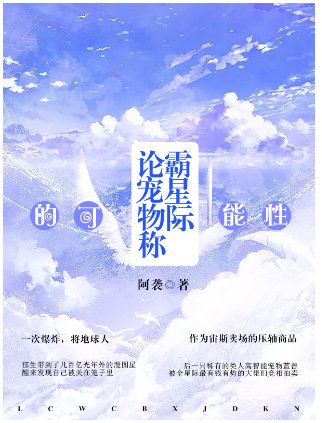 論寵物稱霸星際的可能性