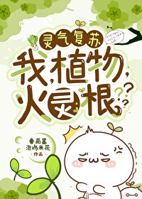 我,植物,火灵根???
