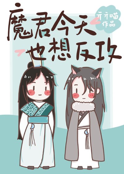 魔君今天也想反公