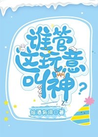 谁管这玩意叫神?