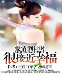 哎情倒計時:很接近幸福