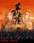 盛世情俠:草莽王侯