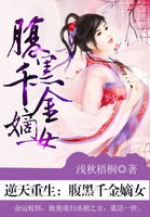 逆天重生:腹黑千金嫡女