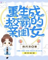 重生成校霸的镇闺女